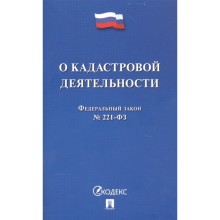 О кадастровой деятельности. Федеральный закон №221-ФЗ