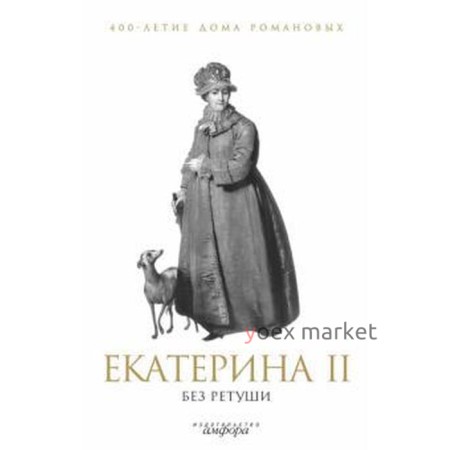 Екатерина II без ретуши