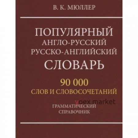 Популярный англо-русский, русско-английский словарь. 90 000 слов и словосочетаний