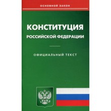 Конституция Российской Федерации