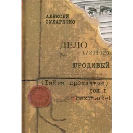 Юродивый. Тайна проклятия. Том 1. Сухаренко А.