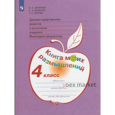 Духовно-нравственное развитие и воспитание учащихся. Мониторинг результатов. 4 класс. Книга моих размышлений. Логинова А. А., Данилюк А. Я.