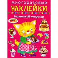 Маленький кондитер