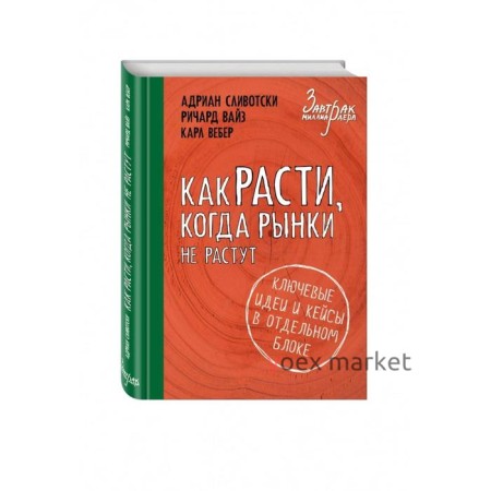 Как расти, когда рынки не растут. Сливотски А., Вайз Р., Вебер К.