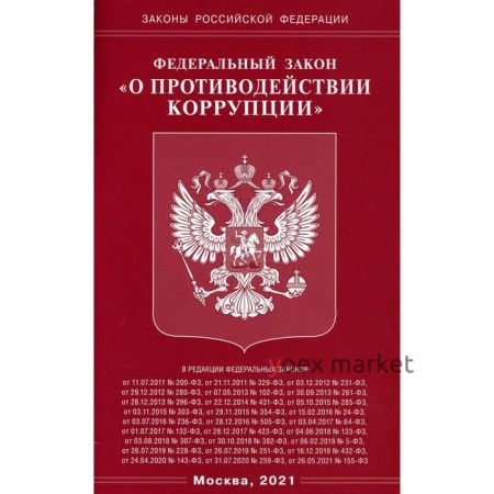 Федеральный закон «О противодействии коррупции»