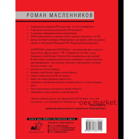 Как взорвать медиапространство. Искусство PR. Масленников Р.М.