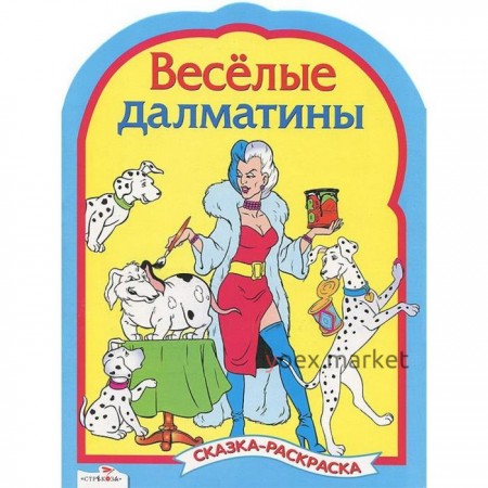 Веселые далматинцы