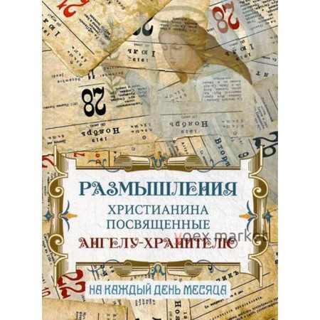 Размышления христианина, посвященные Ангелу-хранителю. На каждый день месяца