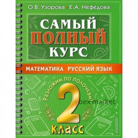 Математика, Русский язык. 2 класс. Узорова О. В., Нефедова Е. А.