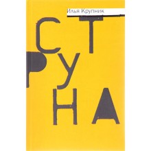 Струна. Крупник И.