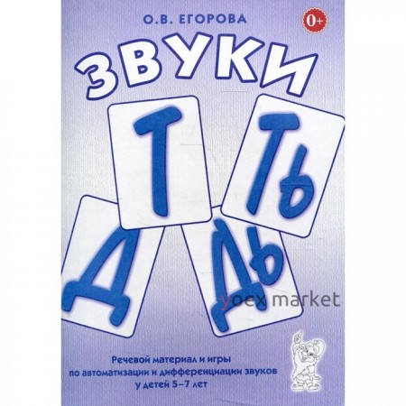 Звуки «Т», «Ть», «Д», «Дь». Егорова О.В.