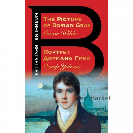 Портрет Дориана Грея. The Picture of Dorian Gray. Уайльд О.