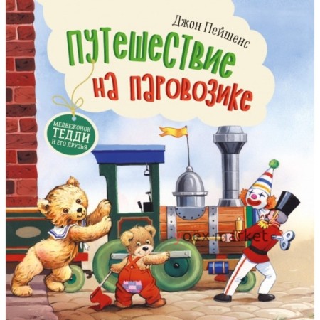 Путешествие на паровозике. Пейшенс Дж.