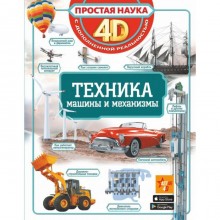 Техника - машины и механизмы, 4D дополнительная реальность