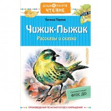 Чижик-Пыжик. Рассказы и сказки. ФГОС ДО. Пермяк Е. А.