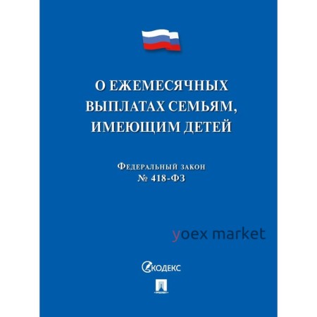 О ежемесячных выплатах семьям, имеющих детей №418-ФЗ.