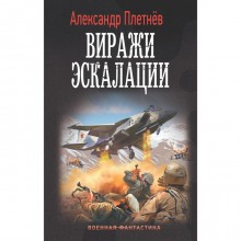 Виражи эскалации. Плетнев А.В.