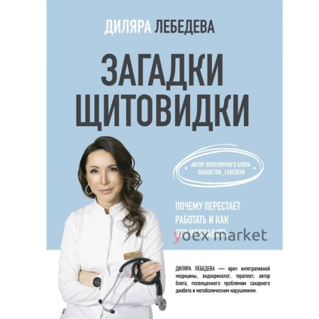 Загадки щитовидки. Почему перестаёт работать и как это исправить. Лебедева Д.И.