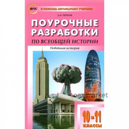 ФГОС. Поурочные разработки по всеобщей истории. Новейшая история к УМК Сороко-Цюпы. 10-11 класс. Чернов Д.И.