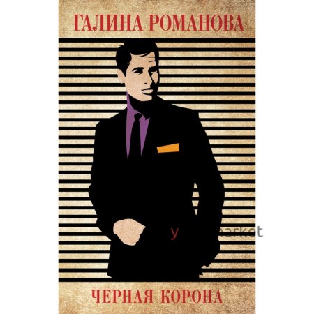 Чёрная корона. Романова Г.В.