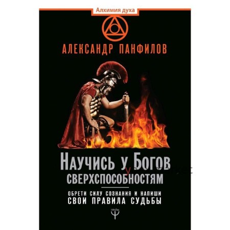 Научись у Богов сверхспособностям. Обрети силу сознания и напиши свои правила судьбы