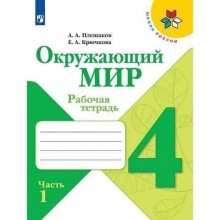 Окружающий мир 4 кл. Рабочая тетрадь В 2-х ч. Ч.1 Плешаков /Школа России