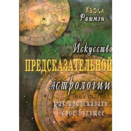 Искусство предсказательной астрологии. Как предсказать свое будущее