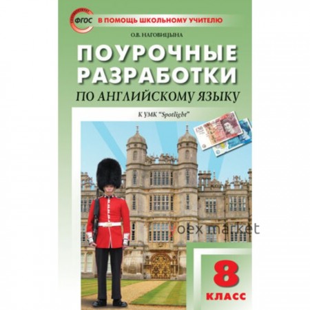 Поурочные разработки по английскому языку к УМК Ваулиной «Английский в фокусе/Spotlight». 8 класс.