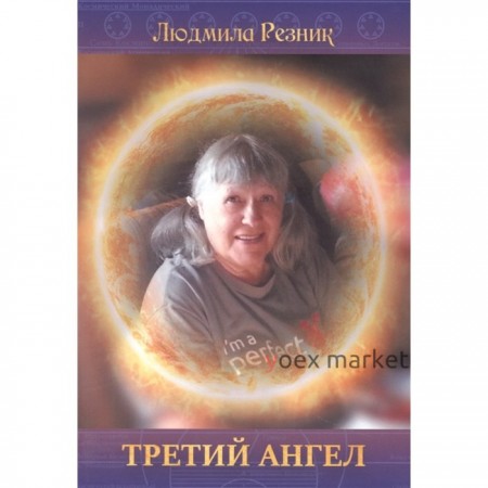 Третий Ангел. Резник Л.