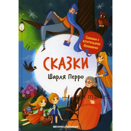 Сказки Шарля Перро. 2-е издание. И. Игнатьева