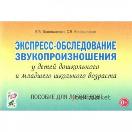 Экспресс-обследование звукопроизношения у детей дошкольного и младшего школьного возраста. Коноваленко В. В., Коноваленко С. В.