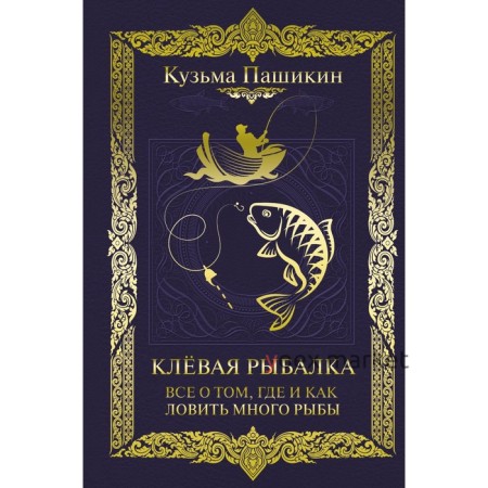 Клёвая рыбалка. Все о том, где и как ловить много рыбы. Пашикин К.В.