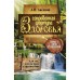 Сокровенная формула здоровья. Для тех, кто на пути к долголетию