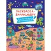 Раскраска-Виммельбух 