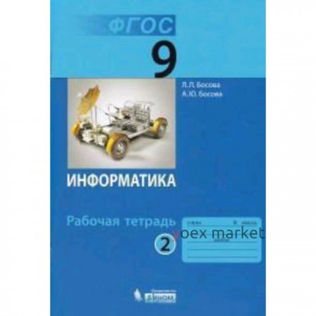 Информатика. 9 класс. Рабочая тетрадь. В 2-х частях. Часть 2. ФГОС. Босова Л.Л., Босова А.Ю.