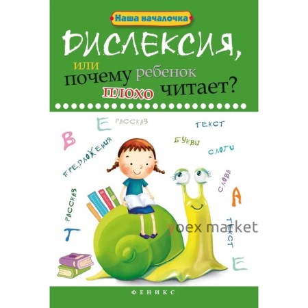 Дислексия, или Почему ребенок плохо читает? - Изд. 12-е; Воронина Т.П.