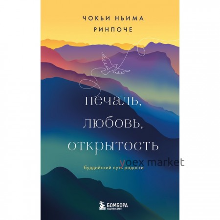 Печаль, любовь, открытость. Буддийский путь радости. Ринпоче Ч.Н.