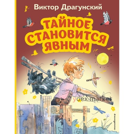 Тайное становится явным. Драгунский В.Ю.