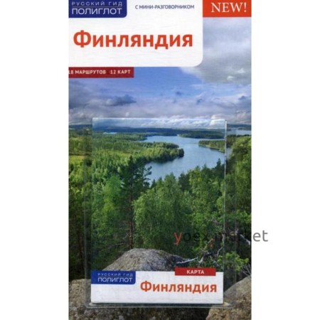 Финляндия. Путеводитель (+ карта). Роде Р., Рессиг В., Крен Р.