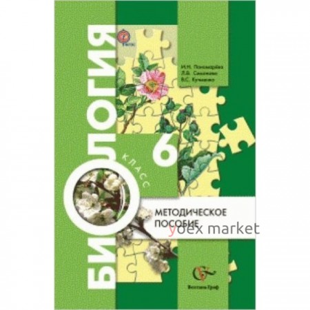 Биология. 6 класс. Методическое пособие. ФГОС. Пономарева И.Н. и др.