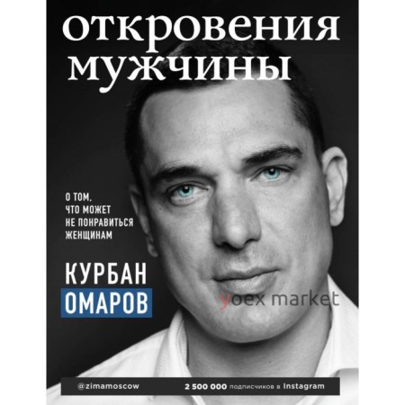 Откровения мужчины. О том, что может не понравиться женщинам. Омаров К. О.