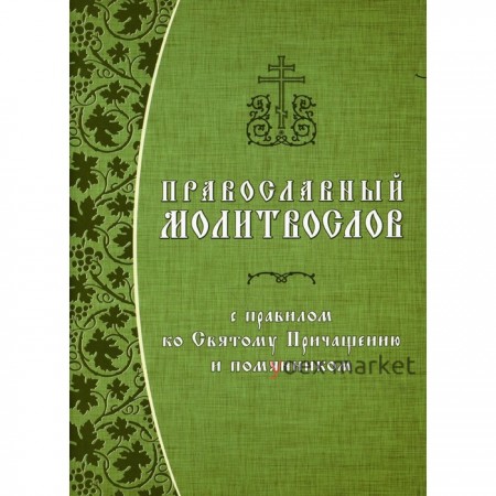 Православный молитвослов с правилом ко Святому Причащению и помянником