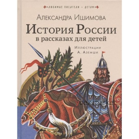 История России в рассказах для детей, Станкевич С.А.