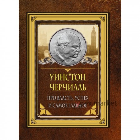 Про власть, успех и самое главное. Черчилль У.