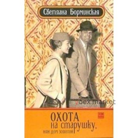 Охота на старушку, или Дом золотой. Борминская С.