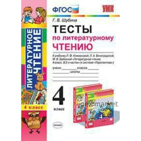 Тесты. ФГОС. Тесты по литературному чтению к учебнику Климановой, Виноградской «Перспектива» 4 класс. Шубина Г. В.