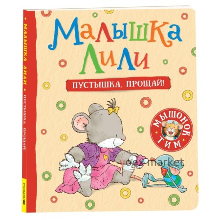 Малышка Лили. Пустышка, прощай!