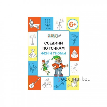 Соедини по точкам. Феи и гномы. Тетрадь для занятий с детьми 6-7 лет. Мёдов В. М.