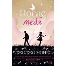 После тебя. Цикл До встречи с тобой. Книга 2. Мойес Дж.