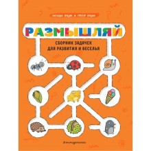 Размышляй. Сборник задачек для развития и веселья. Буцик Н.